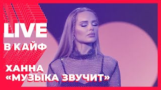 Ханна - Музыка звучит // LIVE в КАЙФ на МУЗ-ТВ