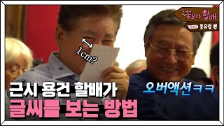 Grandpas Over Flowers Season 4 '중세 귀족이 된 듯한 기분' 클래식 공연장에 간 할배들♡ 180817 EP.8