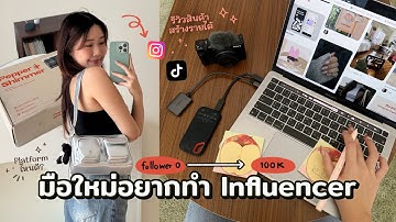 ปี 2024 อยากเป็นอินฟลู + อยากทำ Content หารายได้เสริมต้องเริ่มยังไง?  | Peanut Butter