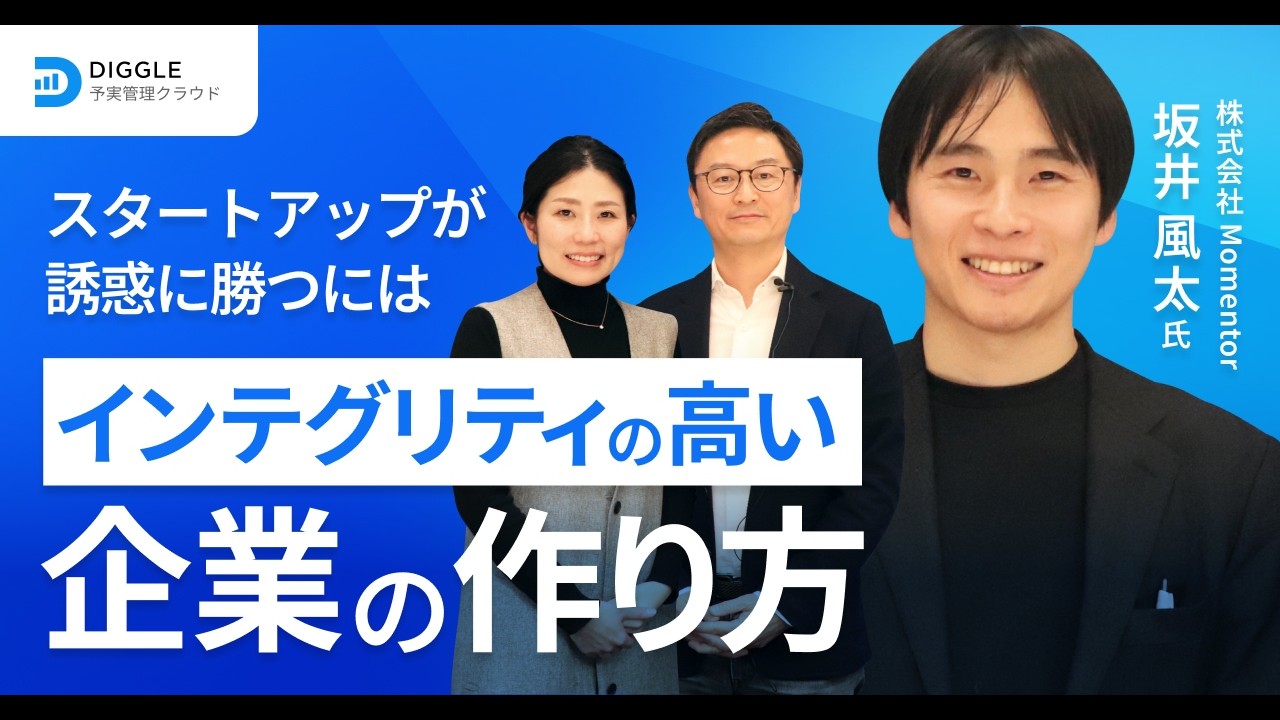 スタートアップが誘惑に勝つにはーインテグリティの高い企業の作り方ー