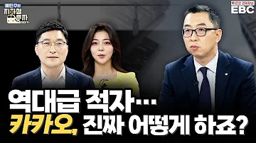 예지투 세 번째 역 바닥은 어디까지일까요 카카오 그룹주 역대급 적자로 하락세 카카오 그룹주 전망은 예민수 앵커 신윤아 아나운서 이권희 부장