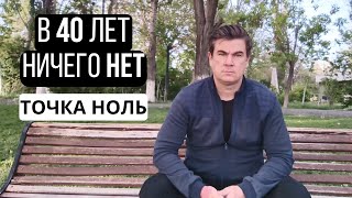 В 40 лет НИЧЕГО НЕТ! Откровенно о моих ОШИБКАХ. Молодым мужчинам на заметку