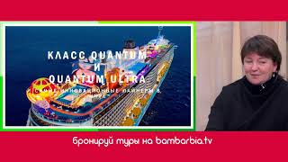 ГИД по круизам #2. Круизный холдинг Royal Caribbean. Класс QUANTUM и QUANTUM +