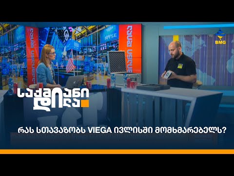 რას სთავაზობს Viega ივლისში მომხმარებელს?