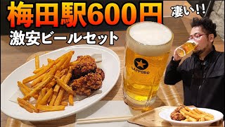 梅田600円ビールセット【スパゲティ大阪ナポリタン】から揚げポテト最高