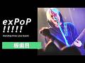 板歯目"心底心中したい" | Live at 『exPoP!!!!!』