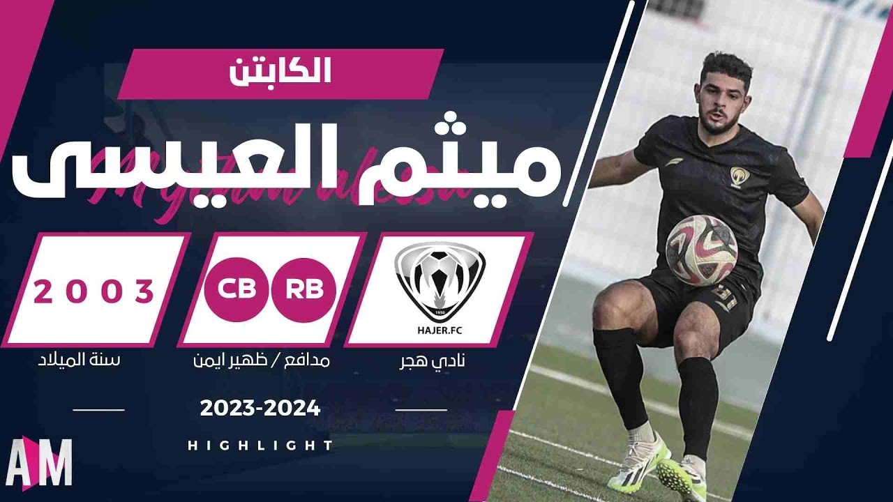 الكابتن ميثم العيسى لاعب فريق هجر في مواجهة العلا || أصيل ميديا