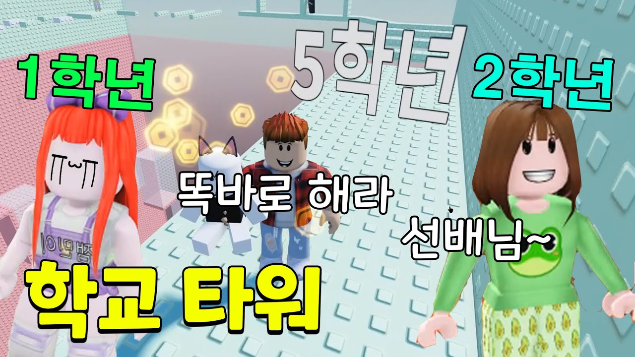 올라갈수록 고학년이 되는 학교타워!!! 선배님한테 까불다가 혼나요!! ㅋㅋㅋㅋ 뚜뚜패밀리 [로블록스]