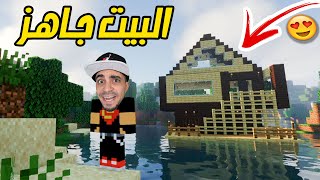 ماين كرافت : خلصت بناء بيتنا الاسطوري Minecraft !! 💪🔥