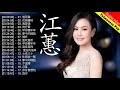 江蕙 Jody Chiang 熱門歌曲排行 || 江蕙 Jody Chiang 江蕙最出名的歌 || Best Of 江蕙 Jody Chiang 2018