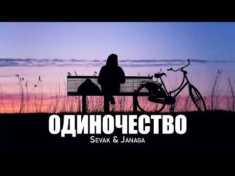Sevak & Janaga — Одиночество | Премьера песни 2023