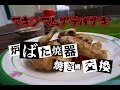 イワタニ炉ばた焼器の焼き網交換とマキシマムザテバサキ【庭BBQ】iwatani 手羽先炙りや