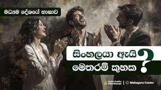 සිංහලයො ඇයි මෙච්චර කුහක  ...? - Maithri Buddha Dharshanaya
