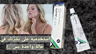 كريم بانثينول بوظلي بشرتي | اعرفي امتى تستخدميه ?‍️