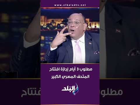 مطلوب 3 أيام إجازة افتتاح المتحف المصري الكبير
