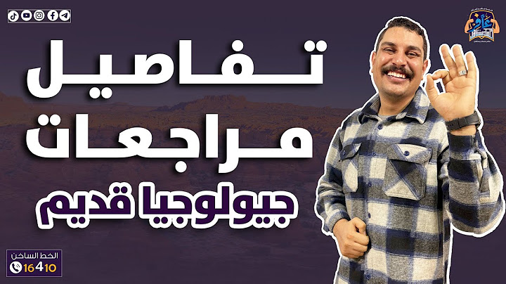 الخطة التفصيلية للمراجعات النهائية "جيولوجيا قديم" 😍
