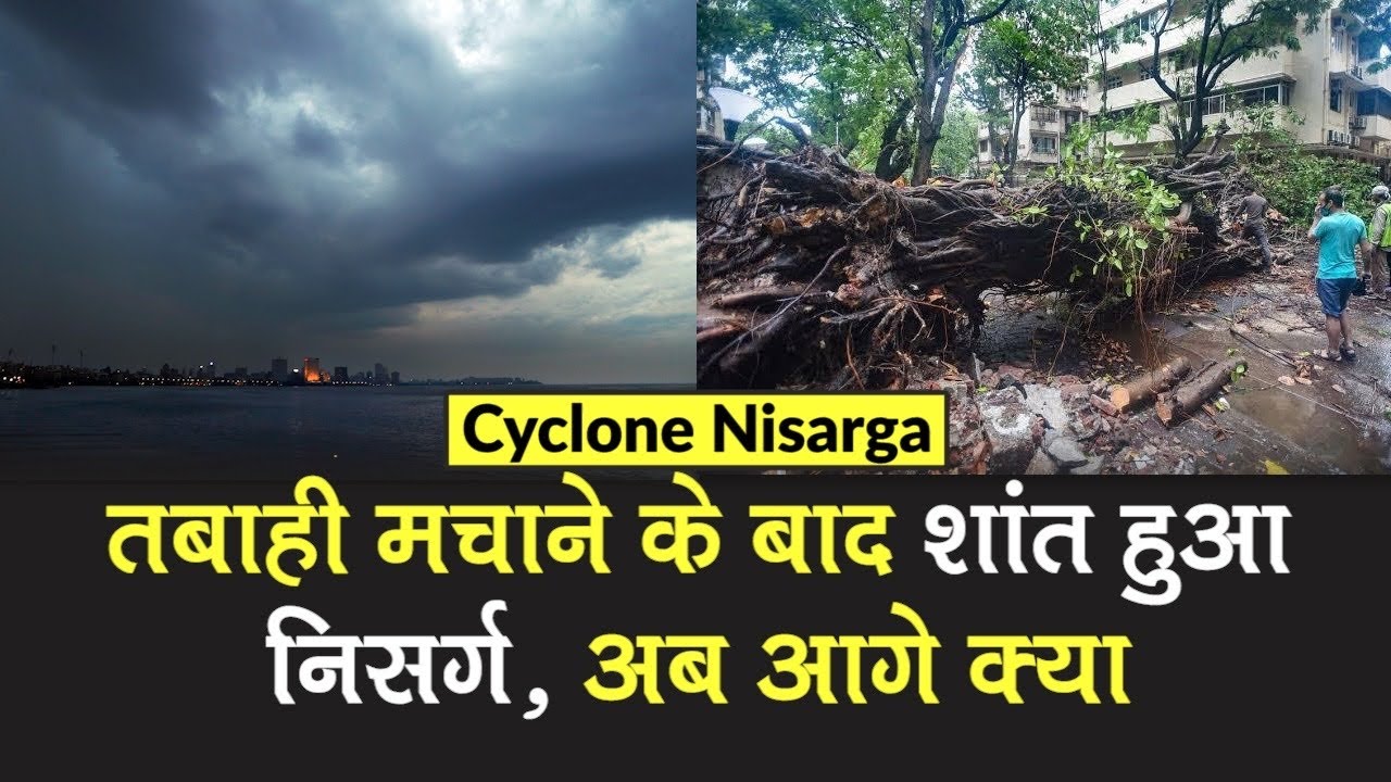 Cyclone Nisarga Update: तबाही के बाद तूफान निसर्ग हुआ कमजोर, Gujarat में रहेगा शांत | IMD