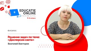 Физика, 9-й класс, Решение задач по теме: «Дисперсия света»