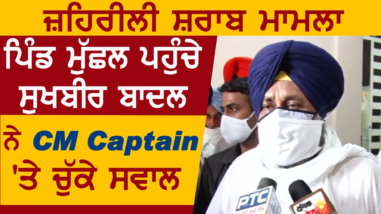 ज़हरीली शराब मामले में Sukhbir Badal पहुंचे गांव मुच्छल, CM Captain पर उठाए सवाल