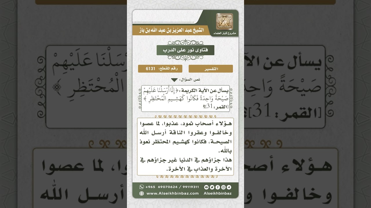 6131 -  تفسير قوله تعالى (إِنا أرسلنا عليهم  صَيْحة واحدة فكانوا كهشيم الْمُحْتظر) - نور على الدرب