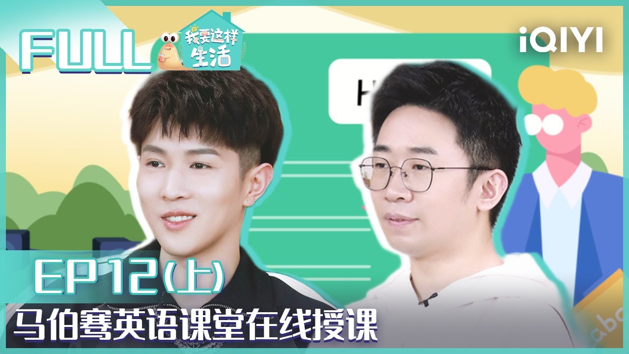 【EP12-1】马伯骞英语课堂在授课 颜如晶跳舞学律动 FULL | 我要这样生活 EP12上 | I want to live like this  | iQIYI综艺