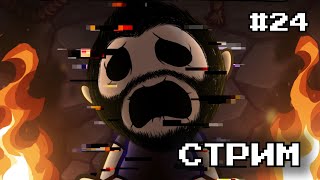 Прохождение The Binding Of Isaac: Repentance | Стрим #24