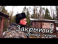 Закрытие осенней охоты. Возвращаемся домой. Остановка на первую избу.