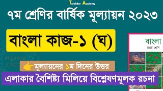 Ep 04 | Class 7 Bangla Annual Answer 2023 | ৭ম শ্রেণির বাংলা বার্ষিক সামষ্টিক মূল্যায়ন উত্তর ২০২৩