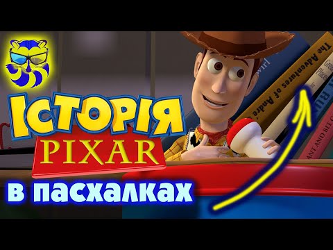 Головна пасхалка «Історії іграшок»: Книги, з яких почалася імперія 3D-анімації Pixar