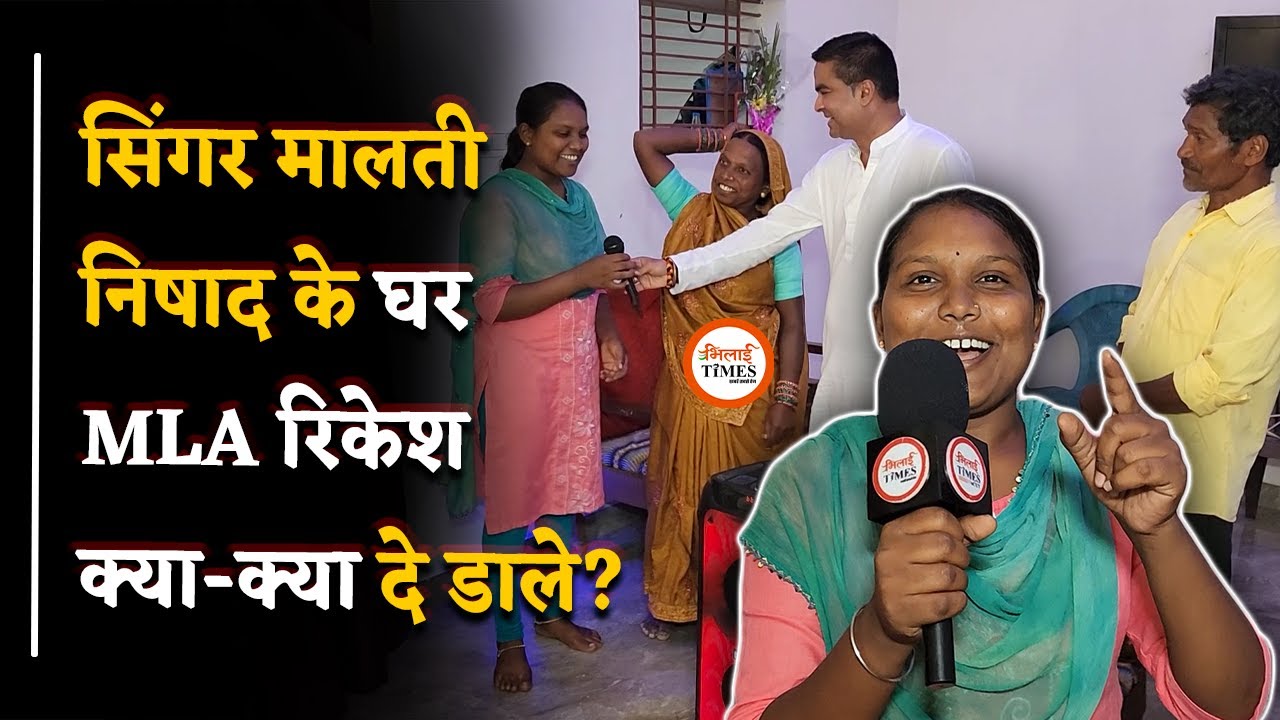 Malti Nishad के घर‌ अचानक पहुंचे MLA Rikesh Sen| देखकर दिल खुश  हो जाएगा | Bhilai Times |