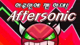 하데를 하루만에? Aftersonic 100% (Hard Demon)