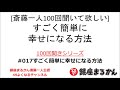 【公式】斎藤一人100回聞きシリーズ 「すごく簡単に幸せになる方法」#017