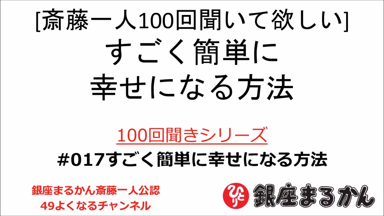 公式 斎藤一人100回聞きシリーズ すごく簡単に幸せになる方法 017 Youtube