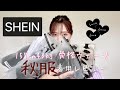 ≪SHEIN10着レビュー♡またまた秋服大量GET!≫かわいいお洋服が多すぎて選べない…