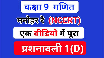 class 9th math chapter 1d || class 9th math manohar re || class 9th math prashnavali 1d || class 9th