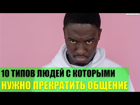 10 типов людей с которыми нужно прекратить общение
