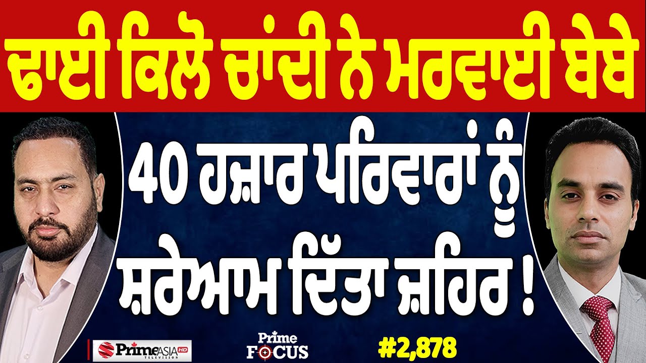 Prime Focus (2,878) | ਢਾਈ ਕਿਲੋ ਚਾਂਦੀ ਨੇ ਮਰਵਾਈ ਬੇਬੇ, 40 ਹਜ਼ਾਰ ਪਰਿਵਾਰਾਂ ਨੂੰ ਸ਼ਰੇਆਮ ਦਿੱਤਾ ਜ਼ਹਿਰ !