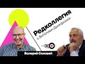 Редколлегия / Валерий Соловей  // 09.04.21