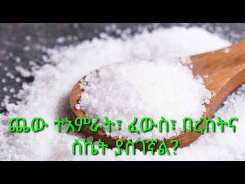 ቪዲዮ: የባህር ጨው ይነክሳል?