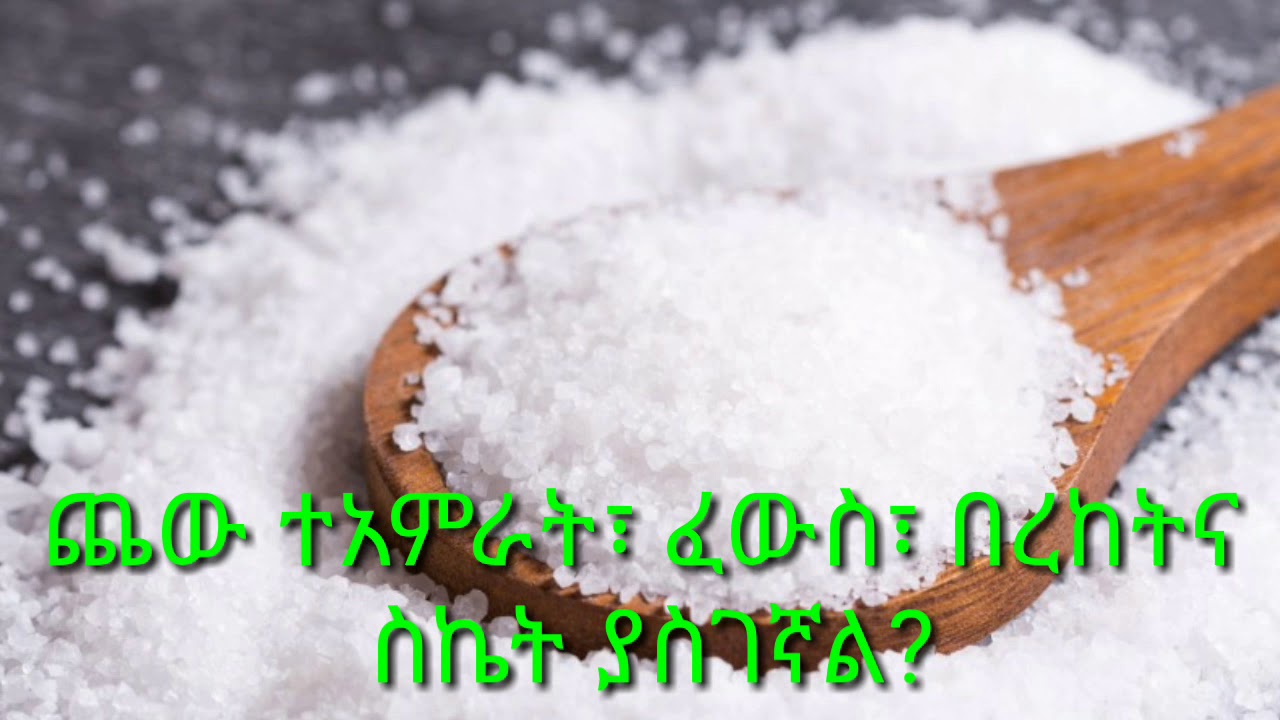 Ethiopia: ጨው ተአምራት፣ ፈውስ፣ በረከትና ስኬት ያስገኛልን?