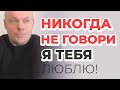 Никогда не говори "Я ТЕБЯ ЛЮБЛЮ", пока не посмотришь ВИДЕО!!