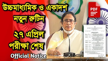 উচ্চমাধ্যমিক ও একাদশ শ্রেণির নতুন রুটিন প্রকাশিত | HS New Routine 2022 | Class 11 New Routine 2022