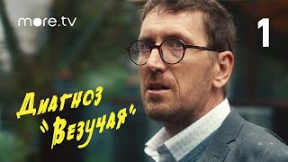 Сериал Диагноз «Везучая» 1 серия (2023) more originals, Аглая Тарасова, Кирилл Кяро