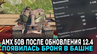 : AMX 50B   12.4 -  !      | Tanks Blitz