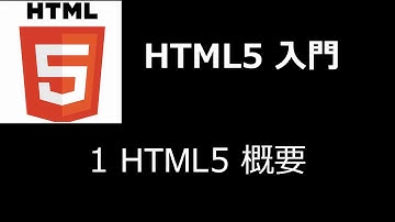 HTML5入門   レッスン1 HTML5概要
