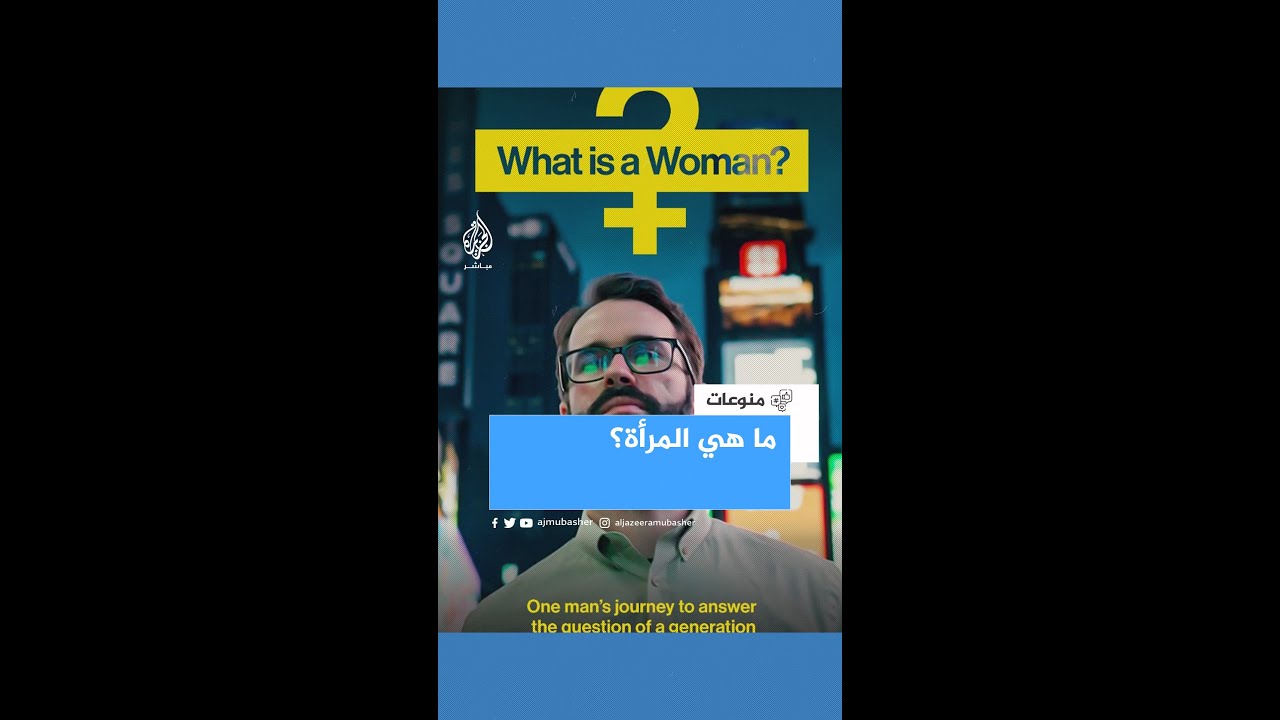 "ما هي المرأة؟".. أكثر من 150 مليون مشاهدة لتغريدة عن فيلم يحارب التحول الجنسي