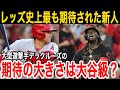 【大谷翔平】新人デラクルーズ、MLBの大スターになりそうwww【海外の反応】