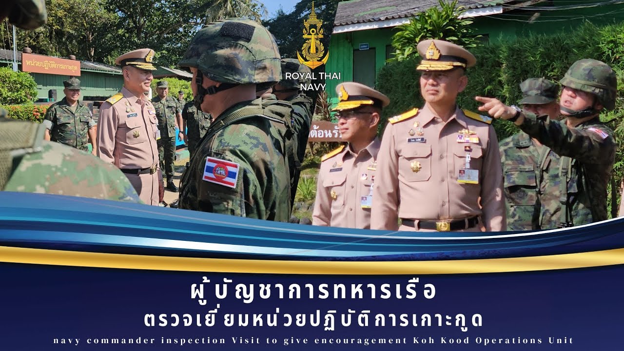 ผู้บัญชาการทหารเรือ ในการตรวจเยี่ยมหน่วยปฏิบัติการเกาะกูด
