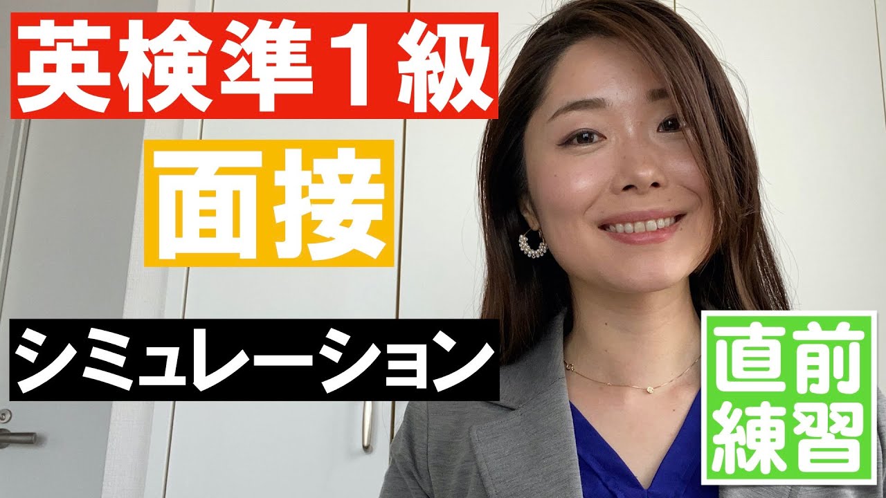 英検準１級二次面接シミュレーション練習[解答時間付き・実際の面接時間と同じ！]