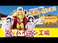 【42】工場へ行こう‼スッパイマン工場